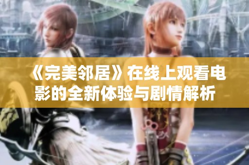 《完美邻居》在线上观看电影的全新体验与剧情解析