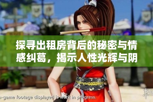 探寻出租房背后的秘密与情感纠葛，揭示人性光辉与阴暗面