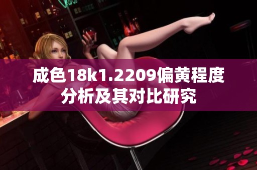 成色18k1.2209偏黄程度分析及其对比研究