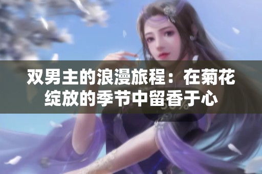 双男主的浪漫旅程：在菊花绽放的季节中留香于心