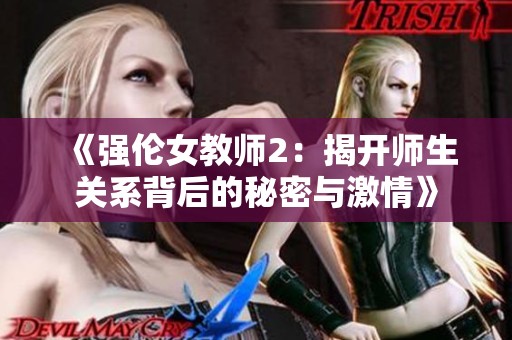 《强伦女教师2：揭开师生关系背后的秘密与激情》