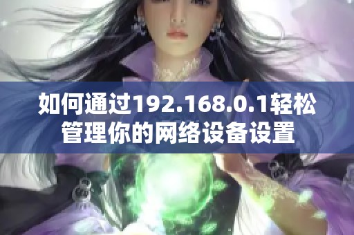 如何通过192.168.0.1轻松管理你的网络设备设置