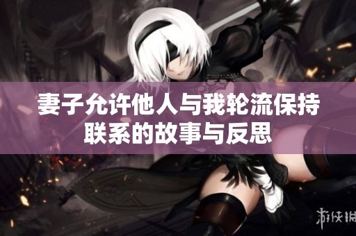 妻子允许他人与我轮流保持联系的故事与反思
