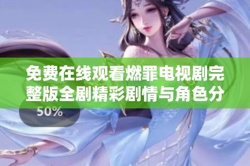免费在线观看燃罪电视剧完整版全剧精彩剧情与角色分析 