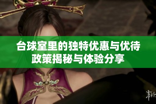 台球室里的独特优惠与优待政策揭秘与体验分享