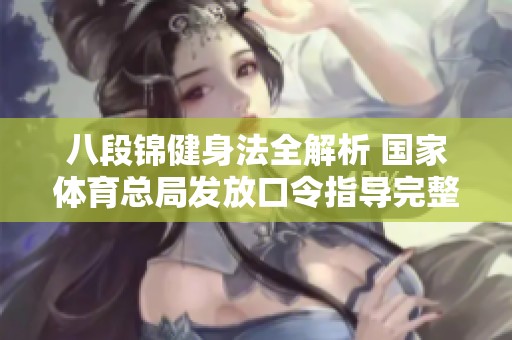 八段锦健身法全解析 国家体育总局发放口令指导完整版
