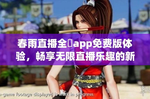 春雨直播全婐app免费版体验，畅享无限直播乐趣的新选择