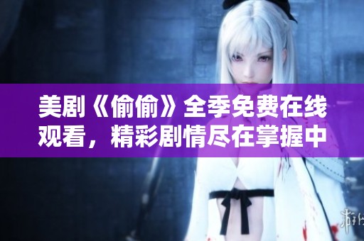 美剧《偷偷》全季免费在线观看，精彩剧情尽在掌握中