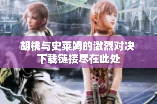 胡桃与史莱姆的激烈对决 下载链接尽在此处