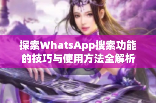 探索WhatsApp搜索功能的技巧与使用方法全解析