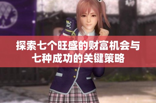 探索七个旺盛的财富机会与七种成功的关键策略