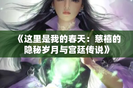 《这里是我的春天：慈禧的隐秘岁月与宫廷传说》