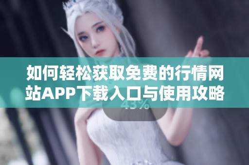 如何轻松获取免费的行情网站APP下载入口与使用攻略