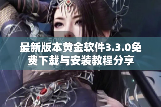 最新版本黄金软件3.3.0免费下载与安装教程分享
