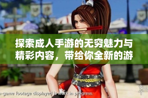 探索成人手游的无穷魅力与精彩内容，带给你全新的游戏体验