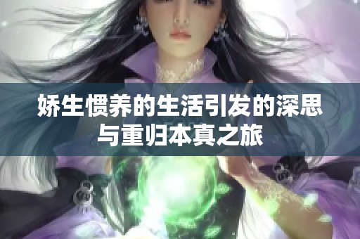 娇生惯养的生活引发的深思与重归本真之旅