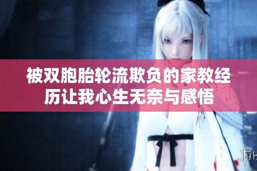 被双胞胎轮流欺负的家教经历让我心生无奈与感悟