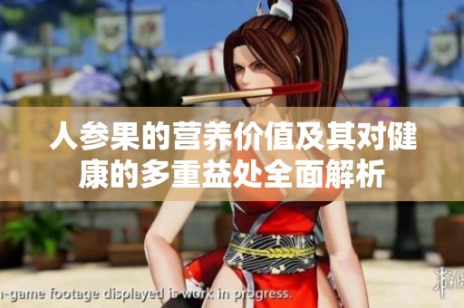 人参果的营养价值及其对健康的多重益处全面解析