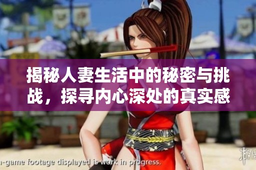 揭秘人妻生活中的秘密与挑战，探寻内心深处的真实感受与渴望