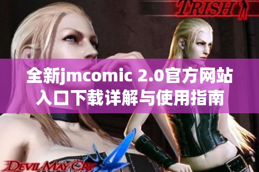 全新jmcomic 2.0官方网站入口下载详解与使用指南