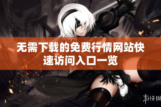 无需下载的免费行情网站快速访问入口一览