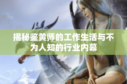 揭秘鉴黄师的工作生活与不为人知的行业内幕