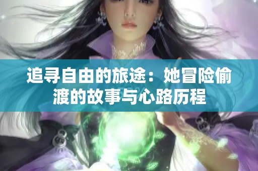 追寻自由的旅途：她冒险偷渡的故事与心路历程