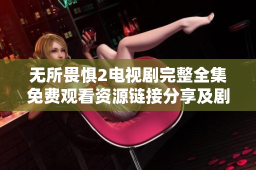 无所畏惧2电视剧完整全集免费观看资源链接分享及剧情介绍