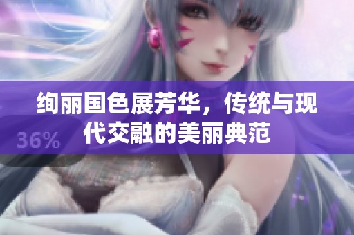 绚丽国色展芳华，传统与现代交融的美丽典范