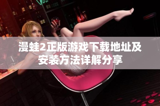 漫蛙2正版游戏下载地址及安装方法详解分享