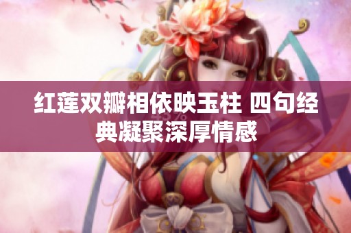 红莲双瓣相依映玉柱 四句经典凝聚深厚情感