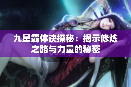 九星霸体诀探秘：揭示修炼之路与力量的秘密