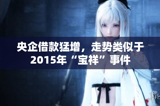 央企借款猛增，走势类似于2015年“宝祥”事件