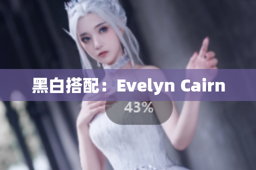 黑白搭配：Evelyn Cairn