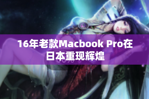 16年老款Macbook Pro在日本重现辉煌