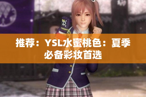 推荐：YSL水蜜桃色：夏季必备彩妆首选