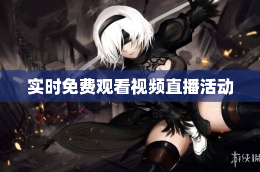 实时免费观看视频直播活动