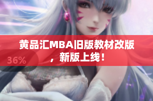 黄品汇MBA旧版教材改版，新版上线！