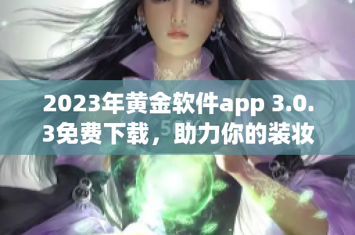 2023年黄金软件app 3.0.3免费下载，助力你的装妆！