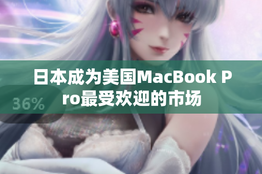 日本成为美国MacBook Pro最受欢迎的市场