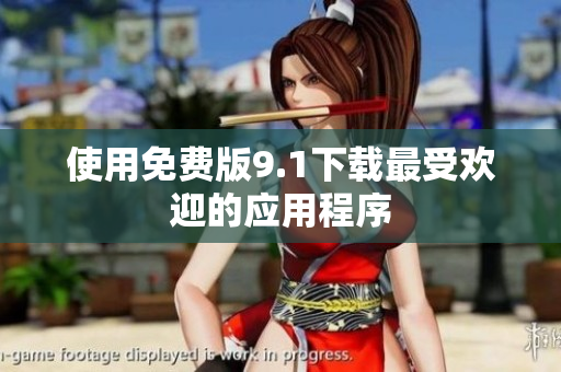 使用免费版9.1下载最受欢迎的应用程序