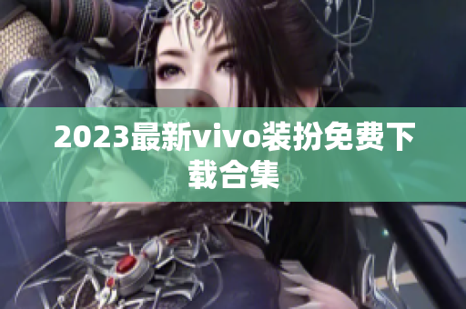 2023最新vivo装扮免费下载合集
