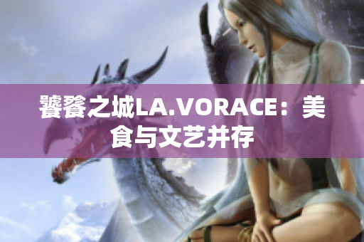 饕餮之城LA.VORACE：美食与文艺并存