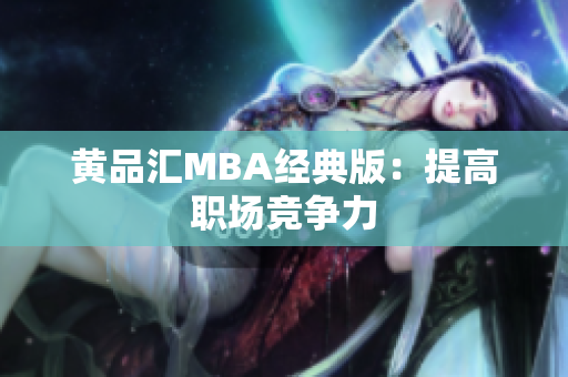 黄品汇MBA经典版：提高职场竞争力