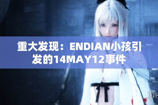 重大发现：ENDIAN小孩引发的14MAY12事件