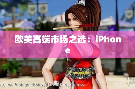 欧美高端市场之选：iPhone