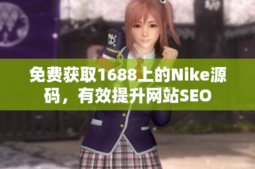 免费获取1688上的Nike源码，有效提升网站SEO