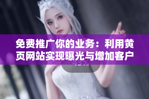 免费推广你的业务：利用黄页网站实现曝光与增加客户资源！