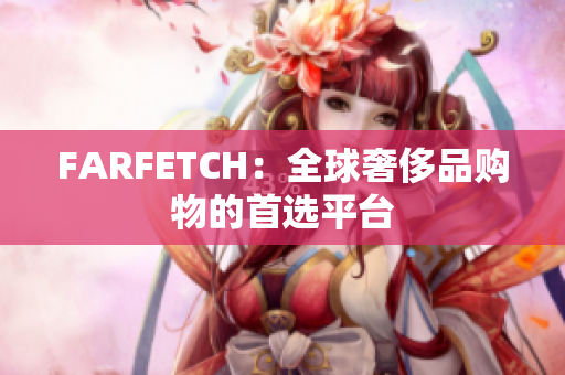 FARFETCH：全球奢侈品购物的首选平台