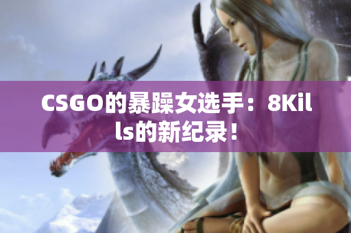 CSGO的暴躁女选手：8Kills的新纪录！